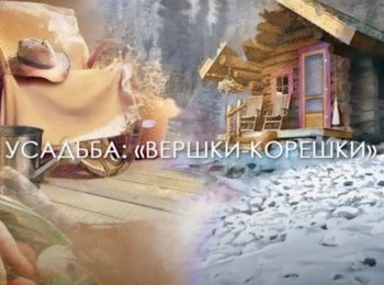 программа Усадьба: Вершки корешки 36 серия