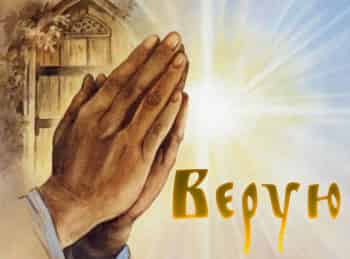 программа Надежда: Верую Книга Второзаконие