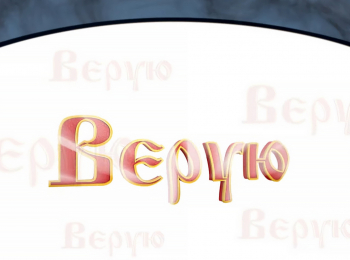 программа Надежда: Верую Молчание Бога и верность человека