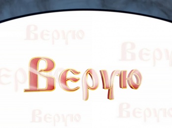 Верую-Уверенность-в-спасении