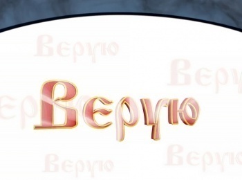 Верую-Время-для-веры-в-Бога
