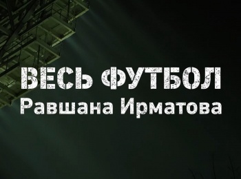 Весь-футбол-Равшана-Ирматова