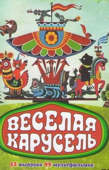 программа Золотая коллекция: Веселая карусель Почему мне нравится слон о зоопарке/Все для всех/Девочка и пираты