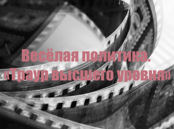 программа Центральное телевидение: Веселая политика Траур высшего уровня