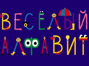 Веселый-алфавит