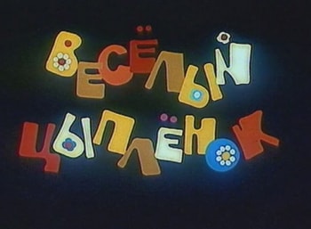 Веселый-цыпленок