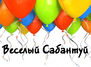 Веселый-Сабантуй