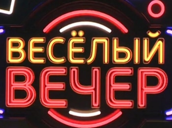 Веселый-вечер-1-серия