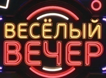 программа Сарафан: Веселый вечер Выпуск 4 й