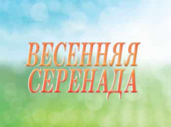 Весенняя-серенада