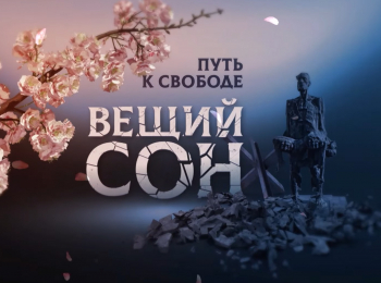 программа БелРос: Вещий сон Путь к свободе