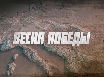 Весна-Победы