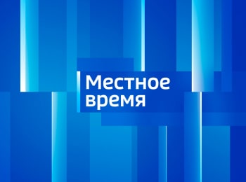 Вести-Местное-время