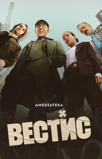 программа Amedia Premium: Вестис 5 серия
