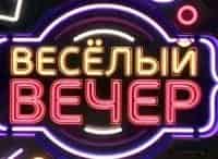 Весёлый-вечер