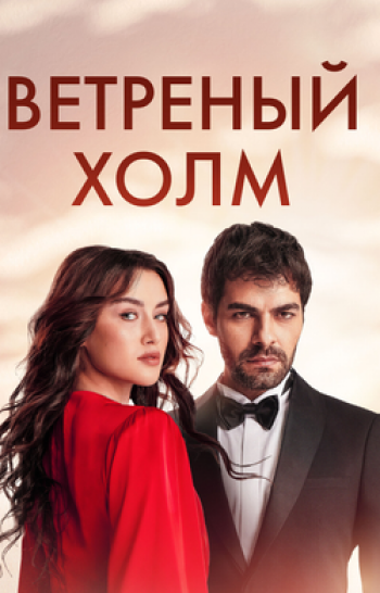 программа Романтичное HD: Ветреный холм 7 серия