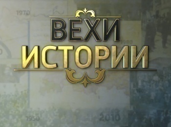 программа ТНВ: Вехи истории Их подвиг бессмертен