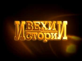 программа ТНВ-планета: Вехи истории Все для фронта! Все для победы!