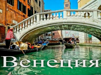 Видеогид-по-Венеции-Италия