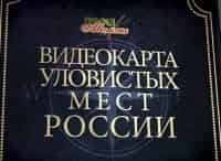 программа Охотник и рыболов: Видеокарта уловистых мест России Сезон 1 й