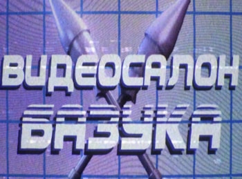 Видеосалон-Базука-10-серия