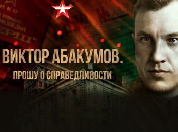программа Звезда: Виктор Абакумов Прошу о справедливости