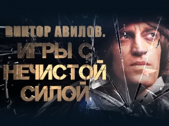 программа Центральное телевидение: Виктор Авилов Игры с нечистой силой