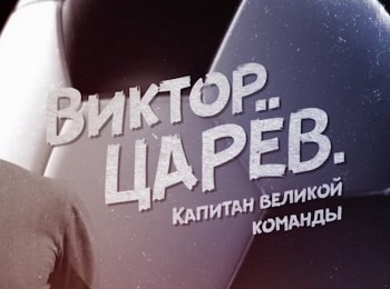 Виктор-Царев-Капитан-великой-команды