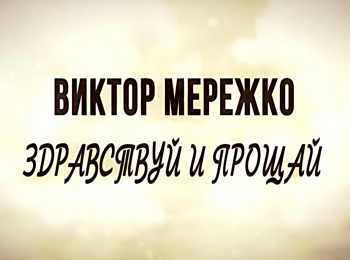 программа Центральное телевидение: Виктор Мережко Здравствуй и прощай