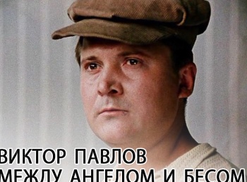 программа Время: Виктор Павлов Между ангелом и бесом