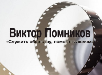 программа Калейдоскоп ТВ: Виктор Помников Служить обществу, помогать людям