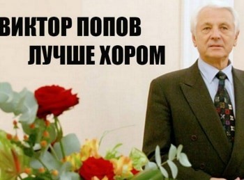 программа Культура: Виктор Попов Лучше хором