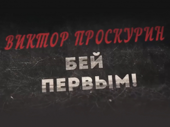 Виктор-Проскурин-Бей-первым!