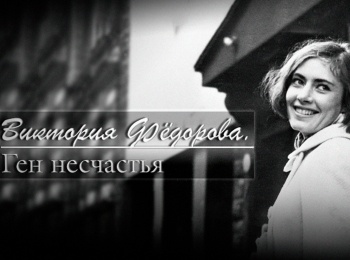программа Центральное телевидение: Виктория Федорова Ген несчастья