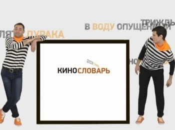Вижу-смысл-Кинословарь-1-серия