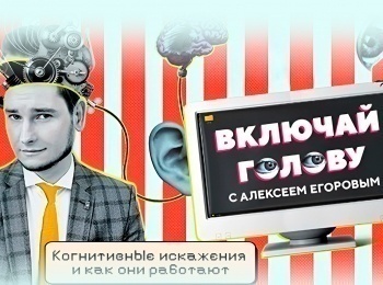 Включай-голову-Память-часть-2