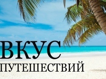 программа Точка отрыва: Вкус путешествий 11 серия