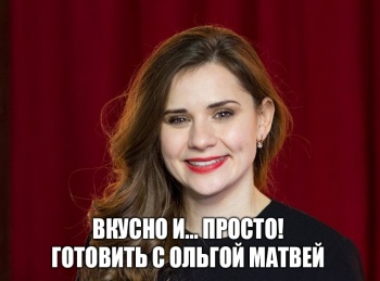 программа Точка ТВ: Вкусно и просто! Готовить с Ольгой Матвей 90 серия