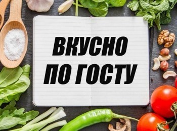 программа Продвижение: Вкусно по ГОСТу Меню из детсадовских столовых