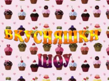 Вкусняшки-Шоу-15-серия