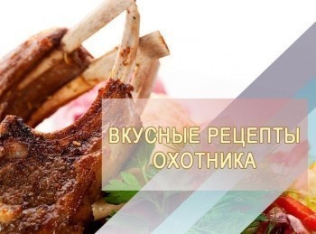 программа Охота: Вкусные рецепты охотника 13 серия