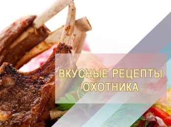 программа Охота: Вкусные рецепты охотника 17 серия