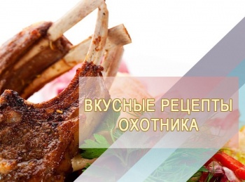 программа Охота: Вкусные рецепты охотника 18 серия