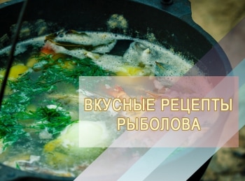 программа Охота: Вкусные рецепты рыболова 20 серия