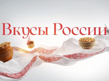 Вкусы-России-Крымский-юфахаш