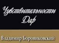 Владимир-Боровиковский-Чувствительности-дар