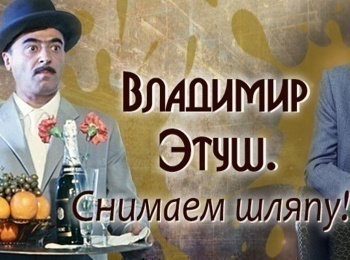 программа Центральное телевидение: Владимир Этуш Снимаем шляпу!