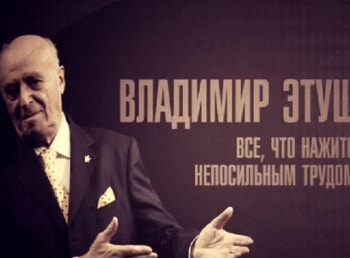 программа Время: Владимир Этуш Все, что нажито непосильным трудом