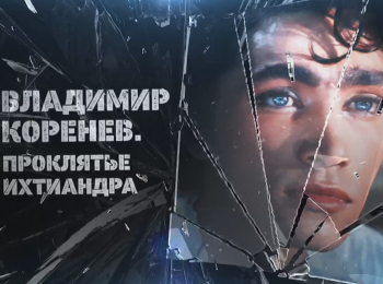 программа Центральное телевидение: Владимир Коренев Проклятье Ихтиандра