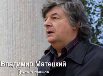 Владимир-Матецкий-Было,-но-прошло